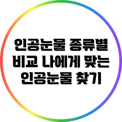 인공눈물 종류별 비교: 나에게 맞는 인공눈물 찾기