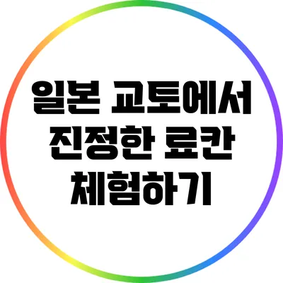 일본 교토에서 진정한 료칸 체험하기