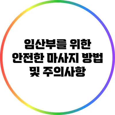 임산부를 위한 안전한 마사지 방법 및 주의사항