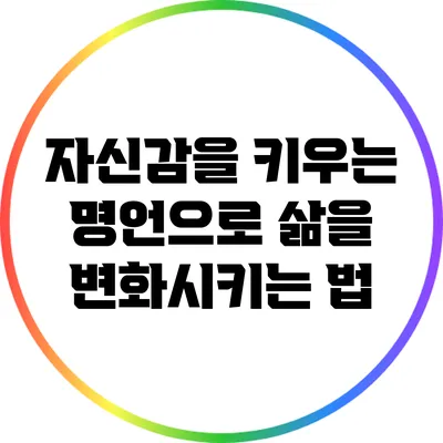 자신감을 키우는 명언으로 삶을 변화시키는 법