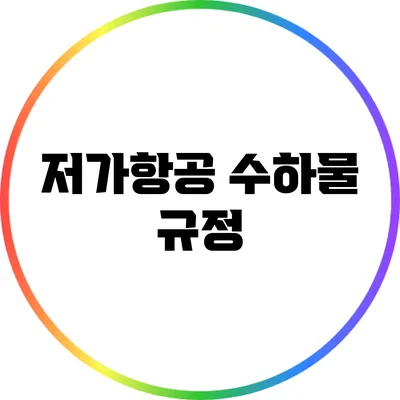 저가항공 수하물 규정