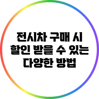 전시차 구매 시 할인 받을 수 있는 다양한 방법