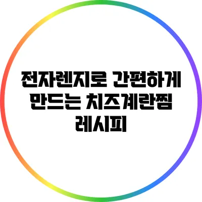 전자렌지로 간편하게 만드는 치즈계란찜 레시피