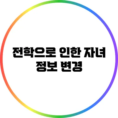 전학으로 인한 자녀 정보 변경