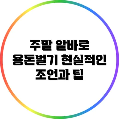 주말 알바로 용돈벌기: 현실적인 조언과 팁