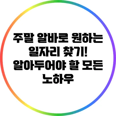 주말 알바로 원하는 일자리 찾기! 알아두어야 할 모든 노하우