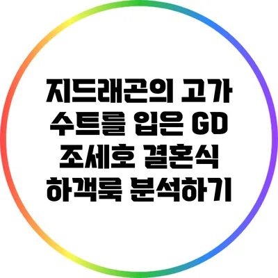 지드래곤의 고가 수트를 입은 GD 조세호 결혼식 하객룩 분석하기