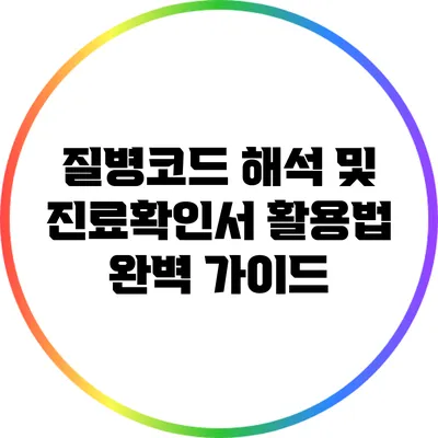 질병코드 해석 및 진료확인서 활용법 완벽 가이드