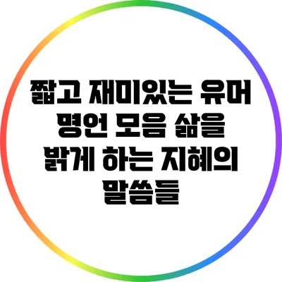 짧고 재미있는 유머 명언 모음: 삶을 밝게 하는 지혜의 말씀들