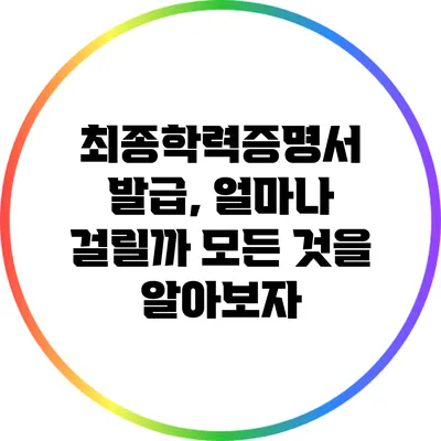 최종학력증명서 발급, 얼마나 걸릴까? 모든 것을 알아보자
