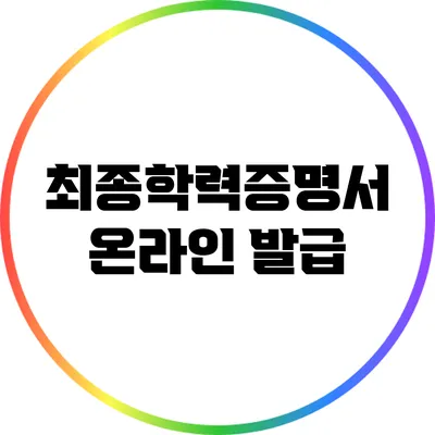 최종학력증명서 온라인 발급