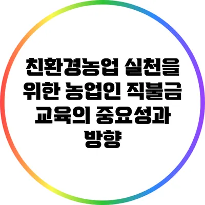 친환경농업 실천을 위한 농업인 직불금 교육의 중요성과 방향