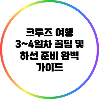 크루즈 여행: 3~4일차 꿀팁 및 하선 준비 완벽 가이드
