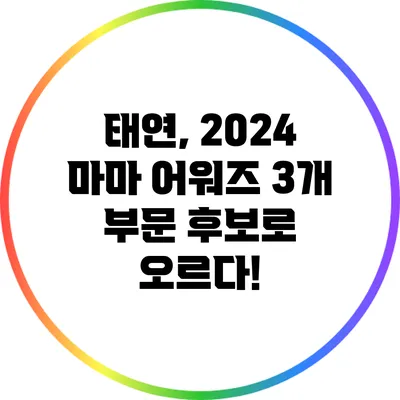 태연, 2024 마마 어워즈 3개 부문 후보로 오르다!