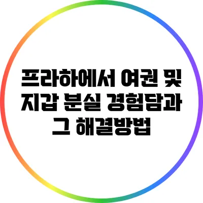 프라하에서 여권 및 지갑 분실 경험담과 그 해결방법