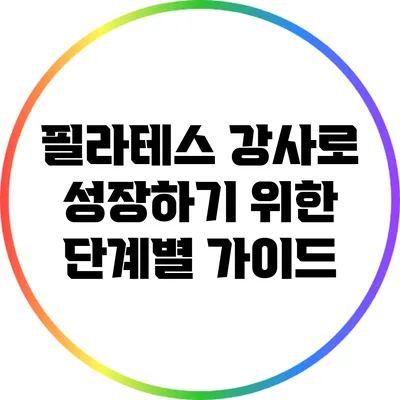 필라테스 강사로 성장하기 위한 단계별 가이드