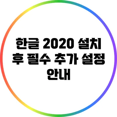 한글 2020 설치 후 필수 추가 설정 안내