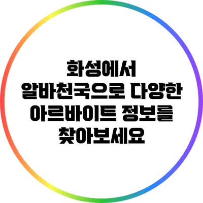화성에서 알바천국으로 다양한 아르바이트 정보를 찾아보세요