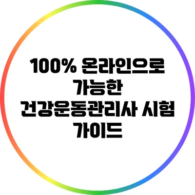 100% 온라인으로 가능한 건강운동관리사 시험 가이드