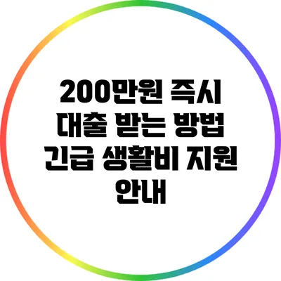 200만원 즉시 대출 받는 방법: 긴급 생활비 지원 안내