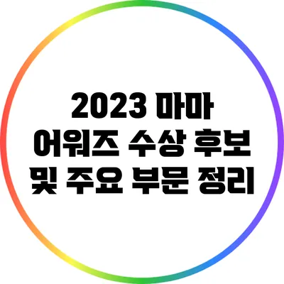 2023 마마 어워즈 수상 후보 및 주요 부문 정리