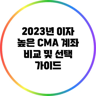 2023년 이자 높은 CMA 계좌 비교 및 선택 가이드