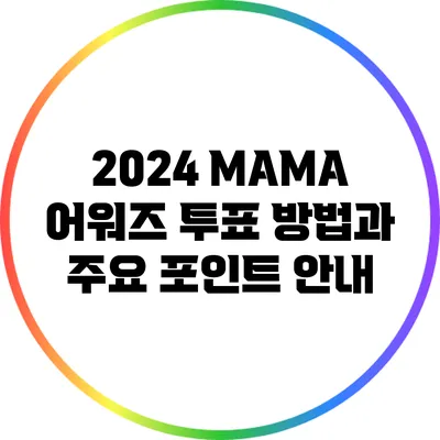 2024 MAMA 어워즈 투표 방법과 주요 포인트 안내