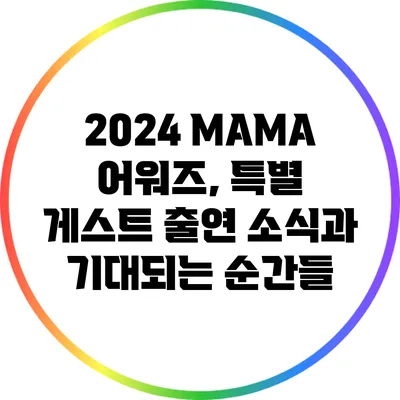 2024 MAMA 어워즈, 특별 게스트 출연 소식과 기대되는 순간들