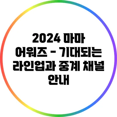 2024 마마 어워즈 - 기대되는 라인업과 중계 채널 안내