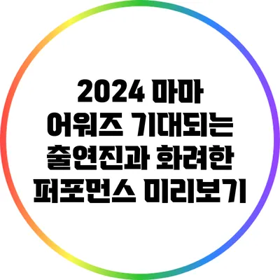 2024 마마 어워즈: 기대되는 출연진과 화려한 퍼포먼스 미리보기