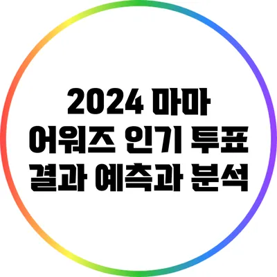 2024 마마 어워즈 인기 투표 결과 예측과 분석