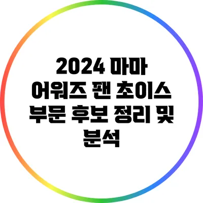 2024 마마 어워즈 팬 초이스 부문 후보 정리 및 분석