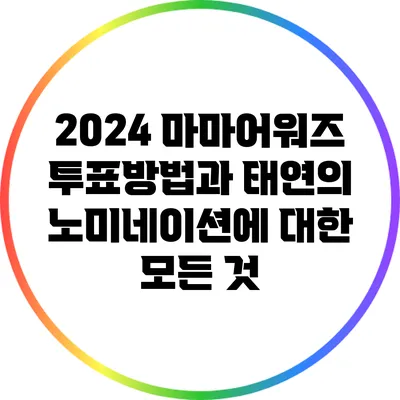 2024 마마어워즈: 투표방법과 태연의 노미네이션에 대한 모든 것