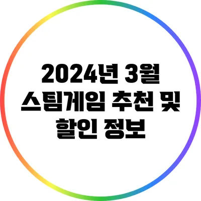 2024년 3월 스팀게임 추천 및 할인 정보
