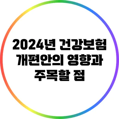 2024년 건강보험 개편안의 영향과 주목할 점