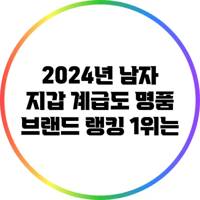 2024년 남자 지갑 계급도: 명품 브랜드 랭킹 1위는?