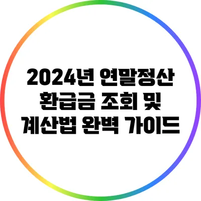 2024년 연말정산 환급금 조회 및 계산법 완벽 가이드