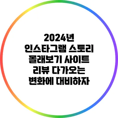 2024년 인스타그램 스토리 몰래보기 사이트 리뷰: 다가오는 변화에 대비하자