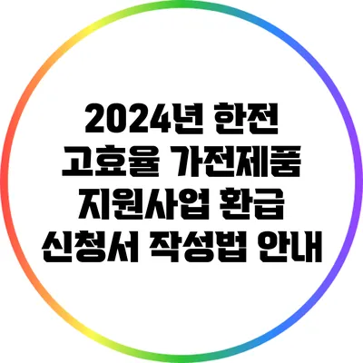 2024년 한전 고효율 가전제품 지원사업 환급 신청서 작성법 안내