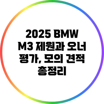 2025 BMW M3: 제원과 오너 평가, 모의 견적 총정리