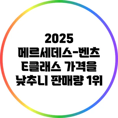 2025 메르세데스-벤츠 E클래스: 가격을 낮추니 판매량 1위?
