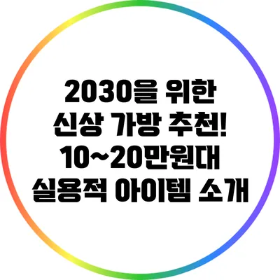 2030을 위한 신상 가방 추천! 10~20만원대 실용적 아이템 소개