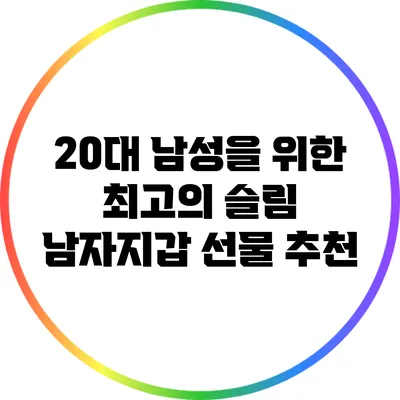20대 남성을 위한 최고의 슬림 남자지갑 선물 추천