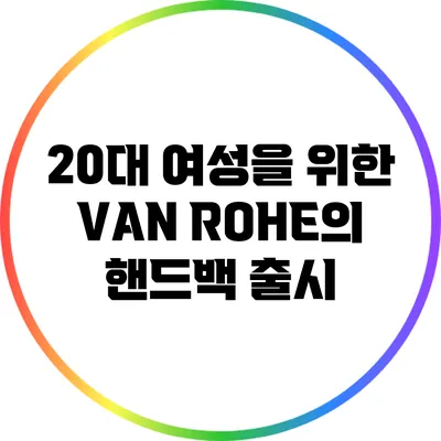 20대 여성을 위한 VAN ROHE의 핸드백 출시