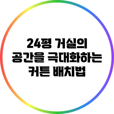 24평 거실의 공간을 극대화하는 커튼 배치법