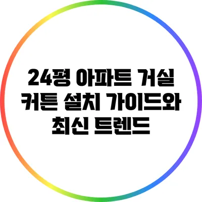 24평 아파트 거실 커튼 설치 가이드와 최신 트렌드