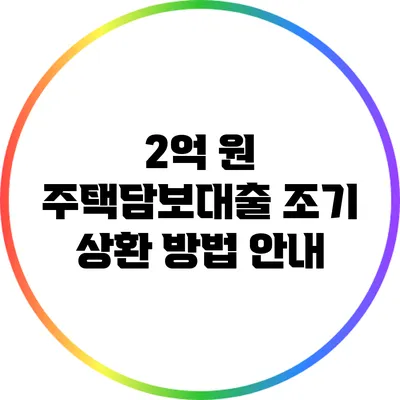 2억 원 주택담보대출 조기 상환 방법 안내
