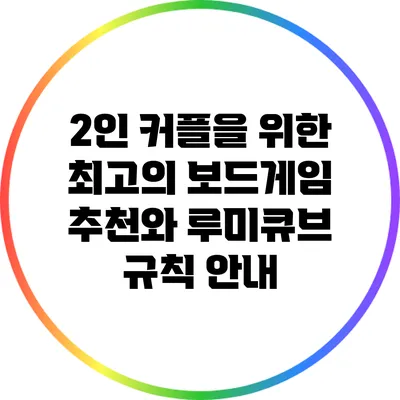 2인 커플을 위한 최고의 보드게임 추천와 루미큐브 규칙 안내