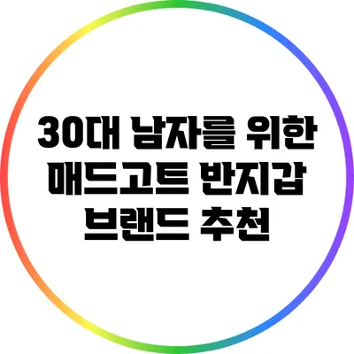 30대 남자를 위한 매드고트 반지갑 브랜드 추천