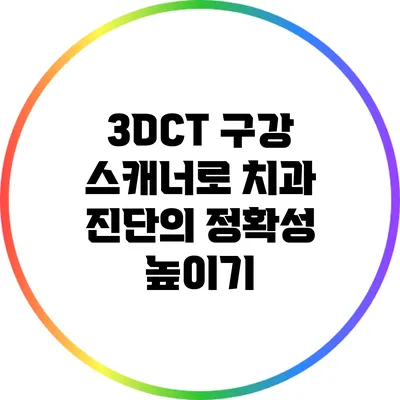 3DCT 구강 스캐너로 치과 진단의 정확성 높이기